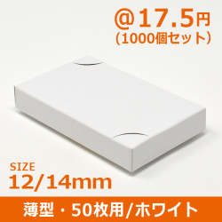 50枚用・薄型名刺箱 12/14mm-ホワイト