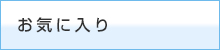 お気に入り