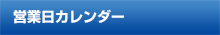 営業日カレンダー