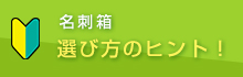 名刺箱の選び方