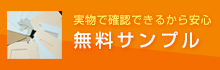 無料サンプル