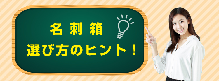 名刺箱 選び方のヒント！