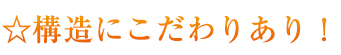 構造に特徴あり！