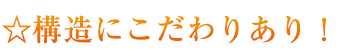 構造に特徴あり！