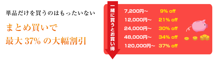 まとめ買いで最大37％割引