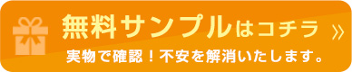 無料サンプル