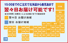 15:00までの注文について翌々日にお届け可能です。