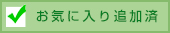 お気に入り済