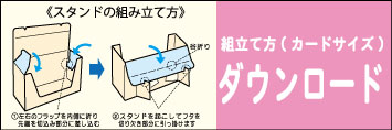 組立て方_ｶｰﾄﾞｻｲｽﾞ バナーピンク