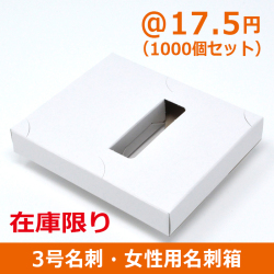 3号(女性用)名刺箱