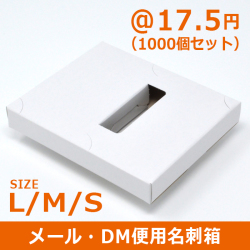 メール便用名刺箱