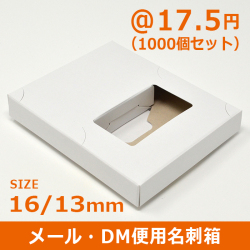 メール便・DM便用名刺箱 16/13mm
