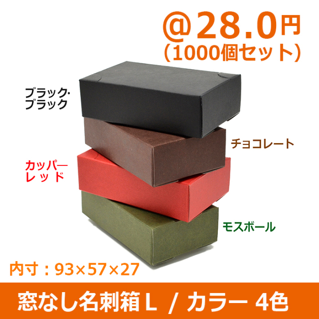 名刺箱 フタ ソコ 段ボール 4号 小箱 （L/29mm-1000個） - ファイル