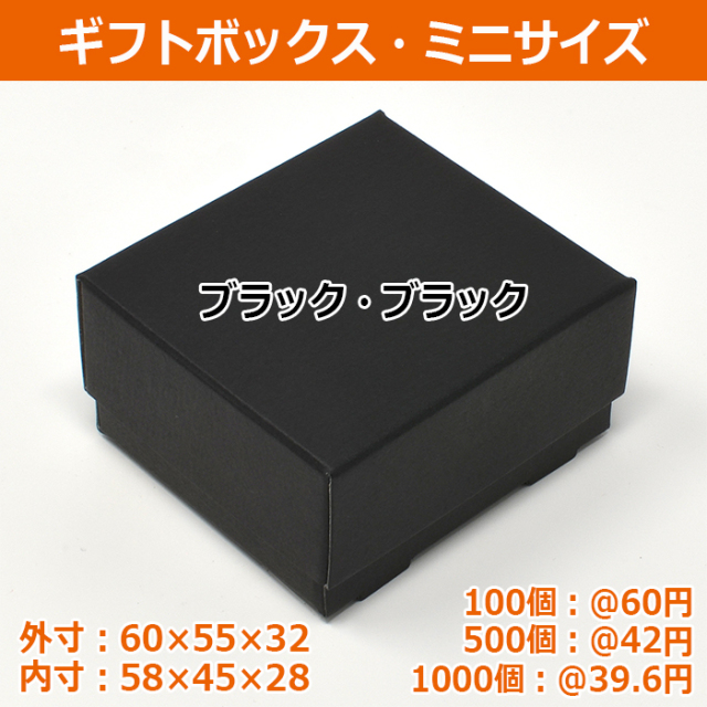 ギフトボックス ミニ 黒