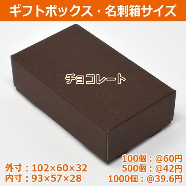 ギフトボックス　箱　チョコレート　茶色