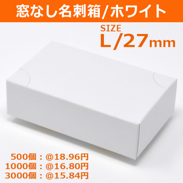 窓なし名刺箱 白 L