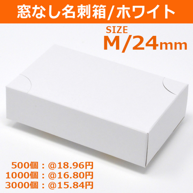 窓なし名刺箱 白 M