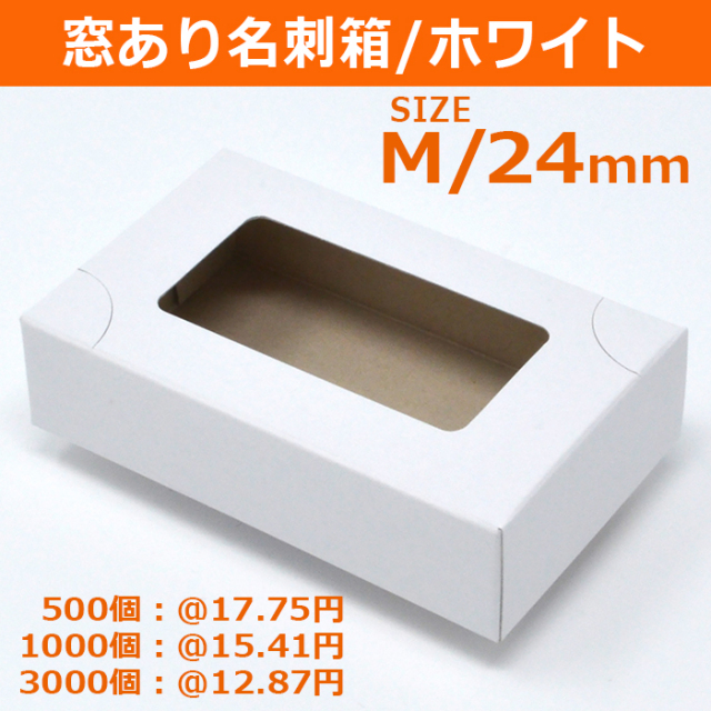 窓あり名刺箱 白 M