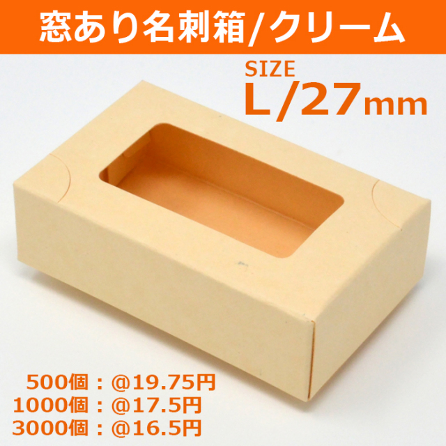 窓あり名刺箱 クリーム色