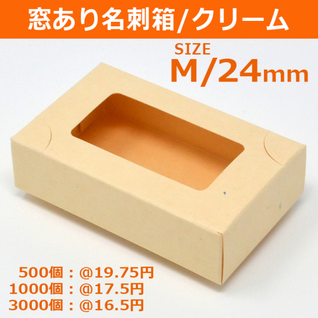 窓あり名刺箱 クリーム色 M